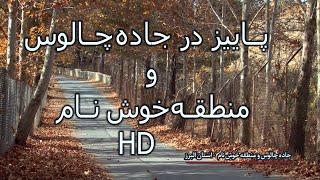 Autumn on Chalus Road - پاییز در جاده چالوس و منطقه خوش نام