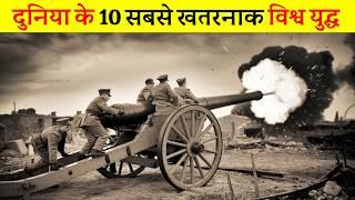 इतिहास के 10 सबसे खतरनाक विश्व युद्ध | 10 most dangerous world wars in history,