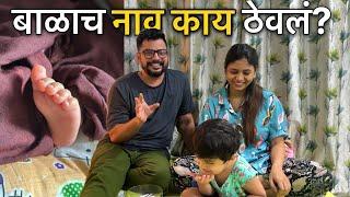 बाळाच नाव काय ठेवलं? खुप Confusion  Priya K Pritam #vlog #familyvlog