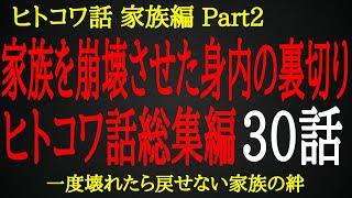 【2chヒトコワ】家族を崩壊させる身内の裏切り【総集編】