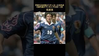 背番号10が似合うサッカー日本代表の歴代選手ランキング10位〜1位