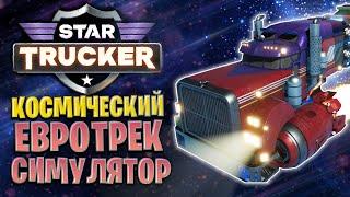 Стоит ли Делать100 Дней за Космического Дальнобойщика в Star Trucker?