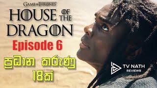 හයවෙනි කොටස බැලුවට මේ දේවල් තේරුම් ගත්තද? | House of the Dragon Season 2 Review Sinhala