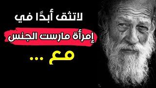 أعظم أقوال الفلاسفة والحكماء: حكمة عبر العصور