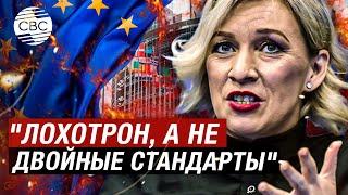 "Лохотрон, а не двойные стандарты" - Захарова о подходе ЕС к предоставлению членства в организации