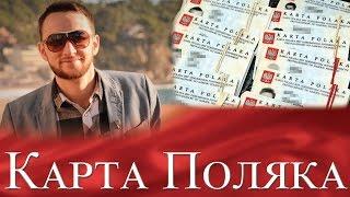 Карта Поляка | Как получить | Вопросы на собеседование