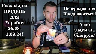 🟢Розклад на ЩОДЕНЬ для України 26.08-1.09.24️ Переродження Продовжиться️ А що задумала білорусь️