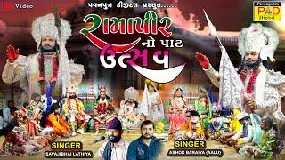 રામાપીરનો પાટ ઉત્સવ  || Ashok Baraiya (Aalu) || Ramamandal New Video 2024 || @pavanputradigital