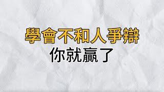 善者不辯，辯者不善。有智慧的人，從來不屑與人爭辯，這樣只會拉低自己｜思維密碼｜分享智慧