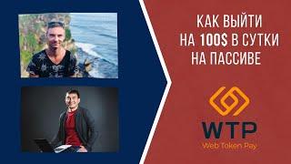 Как выйти на 100$ в сутки в WEB TOKEN PROFIT