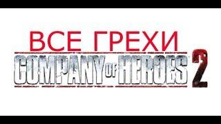 Все ИгроГрехи Company of Heroes 2 или почему Релики нацисты