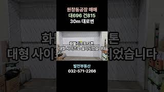 원창동 공장 매매 30m 대로변 대696 1층345 3층345 층고 높음〔인천공장 인천창고 발전부동산〕