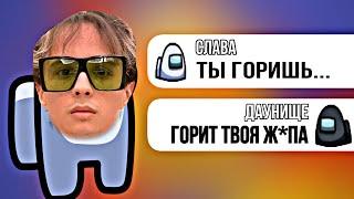 Чат Амонг Ас Поёт "Ты горишь как огонь - SLAVA MARLOW" | Пранк Чата Амонг Ас Песней