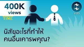 นิสัยอะไรที่ทำให้คนอื่นเคารพคุณ? | 5 Minutes Podcast EP.1177