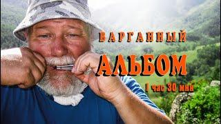 Варганный альбом. Слушать варган 1 час 30 минут. Шаманская музыка