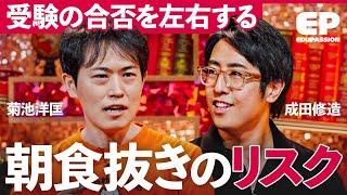 「朝のひと手間で成績が上がる」データに基づく「最強の朝ごはん」とは？【成田修造/宮村優子/菊池洋匡/カリス/安野貴博】EduPassion