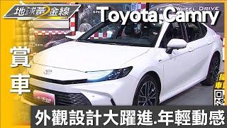 外觀設計大躍進 第九代Toyota Camry年輕動感 賞車 地球黃金線 20241029