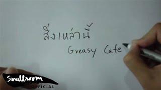 Greasy Cafe - สิ่งเหล่านี้ [Official MV]