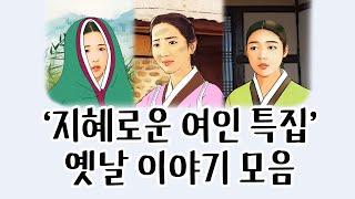 [중간광고없이 연속듣기] '지혜로운 여인 특집' 총4편