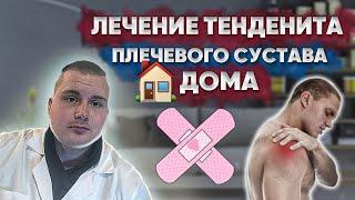 Лечение тендинита плечевого сустава дома #артроз #тенденит #тендинит