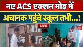 🟢Bihar News LIVE : बिहार Shiksha Vibhag के नए ACS S.Sidharth का बड़ा एक्शन ! | School | Teachers