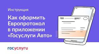 Как оформить Европротокол в приложении «Госуслуги Авто»