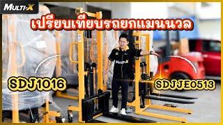 เปรียบเทียบรถยกไฮดรอลิก 500 กิโลกรัม (รุ่นกลาง) VS 1 ตัน (รุ่นใหญ่)  | MultiX Stacker