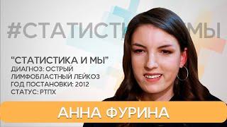 Анна Фурина. Острый лимфобластный лейкоз. РТПХ. Диагноз с 2012 года.  Статистика и мы.