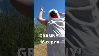 GRANNY (16 серия )#shorts #grannyвреальнойжизни #бабкаgranny #нинелькаакварелька