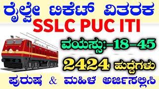 2424 RAILWAY TICKET COLLECTOR|RAILWAY TICKET COLLECTOR RECRUITMENT|GATEMAN|GOODS GUARD|GROUP-D|ALP