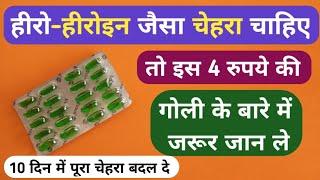 हीरो-हीरोइन जैसा सुन्दर चेहरा चाहिए तो इस गोली के बारे में जानले  Best Capsule For Soft Skin Problem