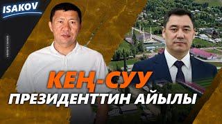 САДЫР ЖАПАРОВДУН АЙЫЛЫ / ЫДЫРЫС ИСАКОВ / ЫСЫК-КӨЛ /