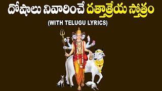 Dattatreya Stotram With Lyrics in Telugu - Dattatreya Swamy Songs | Telugu Devotional Songs