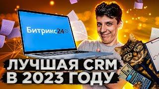 МАРКЕТИНГ И УПРАВЛЕНИЕ: БЕСПЛАТНАЯ CRM в 2023 году