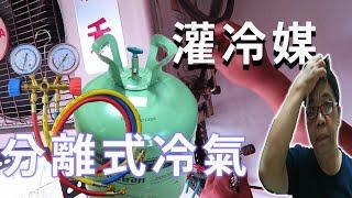 冷氣不冷維修DIY 分離式冷氣灌冷媒 簡單看懂雙壓錶 海賊王diy日記