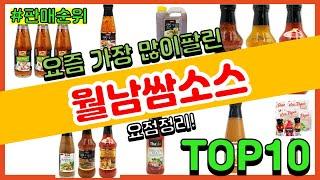 월남쌈소스 추천 판매순위 Top10 || 가격 평점 후기 비교