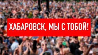 Хабаровск, мы с тобой! #Центр Сулакшина