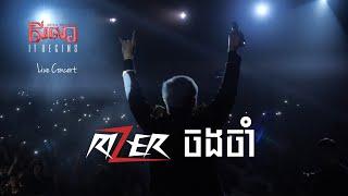 ចងចាំ "Memory" - RIZER | Seila It Begins - live concert