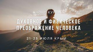 Анонс курса "Духовное и физическое преображение Человека", 21-25 июля, КРЫМ