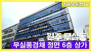 [원주키움부동산-510] 무실동 풍경채 앞에 위치한 월수익 850만 원 상가 매매합니다.