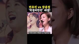 전유진vs장윤정 '막걸리한잔' 한곡대결, 트로트여왕은 누구? / #전유진 #장윤정 #한일톱텐쇼