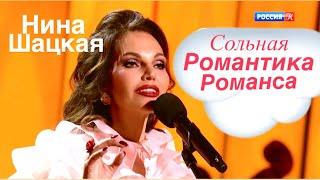 НИНА ШАЦКАЯ. Сольная программа «РОМАНТИКА РОМАНСА». 20 апреля 2025 год