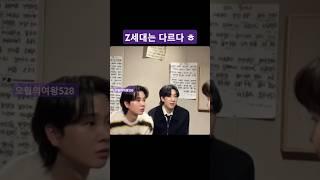 ️최수호️ Z세대는 다르다 ㅎㅎㅎ  #박서진 #송민준