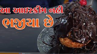 આઈસ્ક્રીમ ભજીયા ગાંધીનગર નંબર1 ice cream bhajiya आइसक्रीम भजिया Trupti Parlour  આવી ice cream ખાધી?