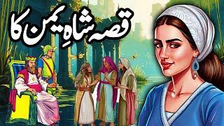 Shah e Yaman Ka Ajeeb Qissa || Urdu Hindi Moral Story
