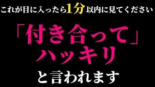 付き合えると話題聴くだけで恋が叶う不思議な力のあるこの動画を見れた方はあの人から「付き合おう」とハッキリ言われ恋愛が成就します恋愛運が上がる音楽