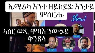 ርኢቶ መንእሰያት ?ኣክቢሩ ዝሃበካስ ኖ ትብሎ ? ደሓር ካባ 50$ ካብኡ ንላዕሊ ህዝቢ ክብረት ዝሃቦ ይዓቢ ዉፉይ