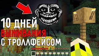 10 Дней Выживания с ТРОЛЛФЕЙСОМ в Мире майнкрафт ! Страшный сид SCP TROLLGE MINECRAFT