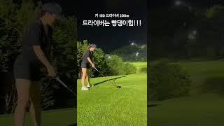 #golf #golfswing #골프 #골프스윙 #드라이버스윙 #드라이버비거리 #골프치는여자 #키작녀 #일상