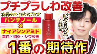 【数年前ならデパコスです】この次世代美容液がプチプラ！？超希少W有効成分のシワ改善美容液が1200円で買える時代に…【肌美精 薬用リンクル美容液】